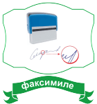 факсимиле подписи