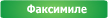 Факсимиле
