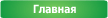 Главная