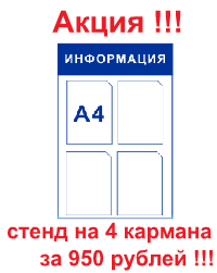 акция информационные стенды на 4 кармана акция информационные стенды на 4 кармана