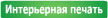 Интерьерная печать