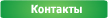 Контакты