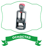оснастка для печатей и штампов