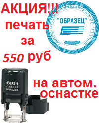 Акция на оттиск печати и оснастку