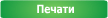 Печати