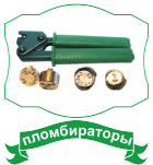 пломбиратор свинцовый