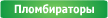 Пломбираторы
