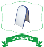 штендеры