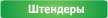 штендеры