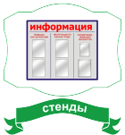 стенды