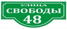 вывеска на дом