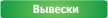 вывески
